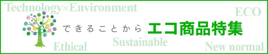 エコ商品特集ページ