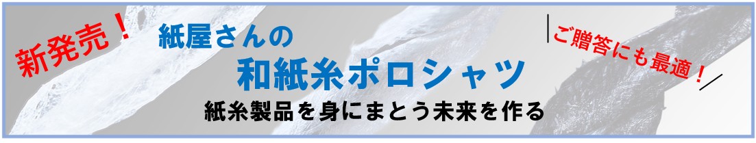 和紙混ポロシャツページ