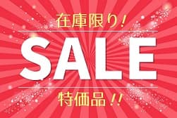 セール品