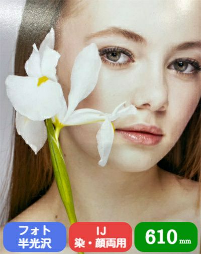 写真画質 RCフォト半光沢紙 190g/m2 610mm×30.5M 1本