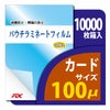 パウチ・ラミネートフィルム プロ仕様 100μm