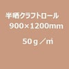 半晒クラフト紙 小巻(平判ロール)50g/m2 900mm×1200mm 50枚巻／函