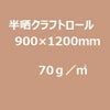 半晒クラフト紙 小巻(平判ロール)70g/m2 900mm×1200mm 4枚巻／本