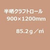 半晒クラフト紙 小巻(平判ロール)85.2g/m2 900mm×1200mm 25枚巻／函