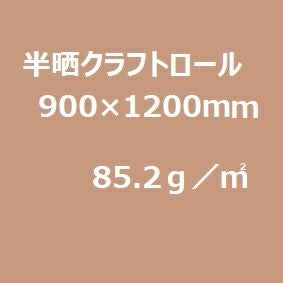 半晒クラフト紙 小巻(平判ロール)85.2g/m2 900mm×1200mm 25枚巻／函