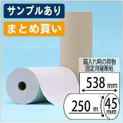 R様　購入用ページ 紙製緩衝材 ボーガスペーパー ロールタイプ 538mm×250m 3本入 5箱以上