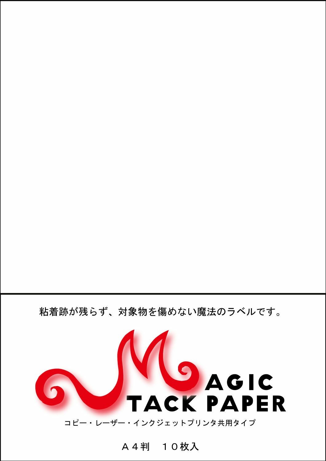 プリンタ共用 マジックタック紙 A4 100枚入