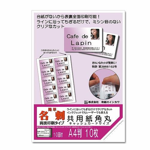 簡単名刺 プリンタ共用 角丸キャッシュカードサイズ A4 10面 10枚入