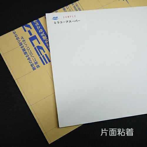 廃番】ミラコーアスーパー片面粘着 3mm厚 3x6 910mm×1820mm 20枚