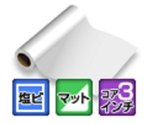 水性用マット塩ビ 強粘着グレー糊 120um 1067mm×30M 1本 NIJ-PVCM