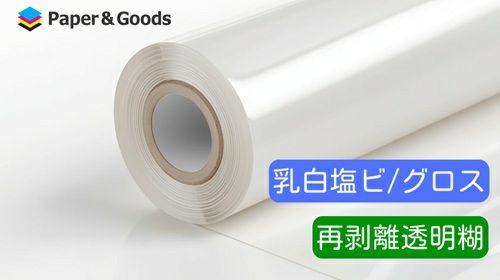 電飾用塩ビメディア 乳白グロス 再剥離透明糊 80um 1370mm×30M 1本 NIJ-GTR