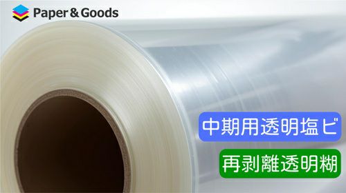 電飾用透明塩ビメディア 再剥離透明糊　1370mm×50m