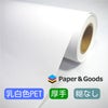 水性インク用 乳白バックライトPET 糊なし 厚手マット 210um NIJ-PEFL