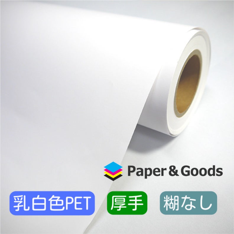 水性インク用 乳白バックライトPET 糊なし 厚手マット 210um 914mm×30M 1本 NIJ-PEFL