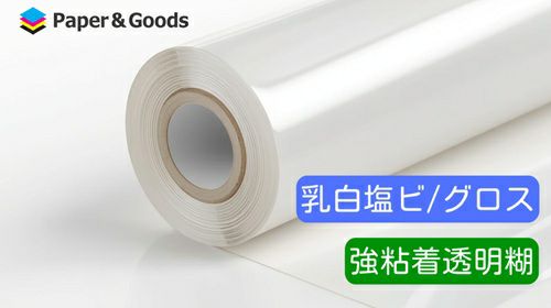 溶剤インク用 乳白グロス塩ビ 粘着品 1370mm×30m