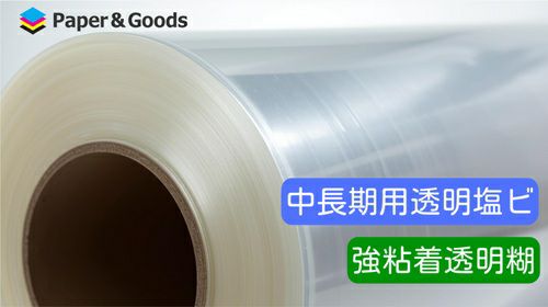 溶剤インク用透明塩ビ 強粘着透明糊品 1370mm×30m 3インチ紙管