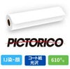ピクトリコプルーフ グロスDC90K 610mm×60m