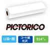 ピクトリコプルーフ 薄手グロスDC90K 95um 914mm×60M 1本 DC90K-36200/3