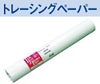 IJトレペ65 594mm×70m 2インチ 2本
