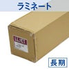 LLセミマットラミフィルムS 長期屋外用 1380mm×30m