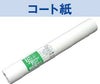 カラー用コート紙
