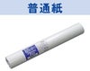 普通紙64 A1 50枚入 (594mm×841mm)