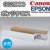 IJ用ポンジクロス 屋内外用 170um 914mm×30M 1本 SS2000-914