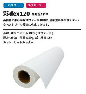 彩dex120 IJ用高発色クロス 屋内用 250um 1118mm×20M 1本 【通販
