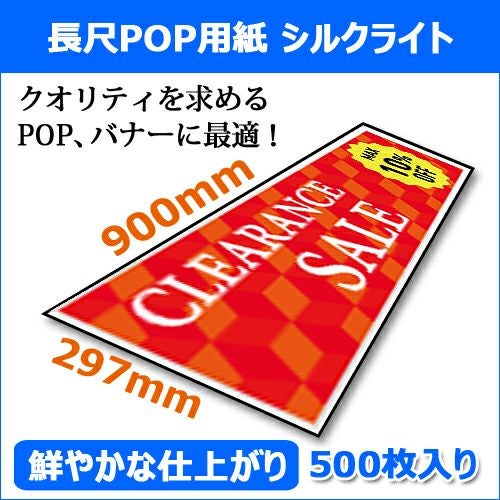 長尺POP用紙 シルクライト 297mm×900mm 500枚箱入
