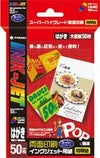 インクジェット用POP用紙 両面 特厚 はがきサイズ 50枚×3冊