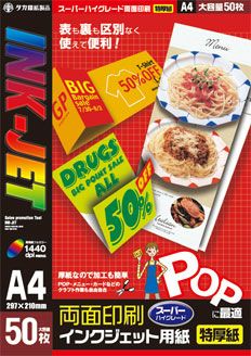 インクジェット用POP用紙 両面 特厚紙 A4 50枚