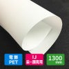 東洋紡 トヨジェットMT501 バックライトフィルム 155um 1300mm×30M 1本(2本以上のご注文)
