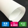 東洋紡 トヨジェットMT501 バックライトフィルム 155um 432mm×30M 1本(4本以上のご注文)