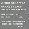 YUPO 高光沢 油性・UVオフセット用 ユポハイグロス GAR 110um A判 250枚