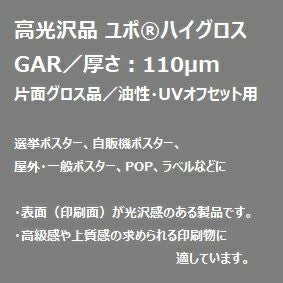 YUPO 高光沢 油性・UVオフセット用 ユポハイグロス GAR 110um A判 250枚