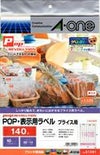 a-one POP REVOLUTION POP・表示ラベル プリンタ兼用 両面 A4判 プライス用 白無地140面10シート 51591