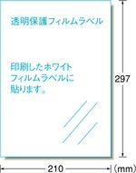 a-one 屋外でも使えるサインラベルシール［インクジェット］UVカット保護カバー付きタイプ 光沢フィルム・透明 A4 1面 3セット入 32005