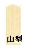 木目タックボード山型