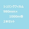 PSシュリンクフィルム 980mm×1000m巻 2本セット