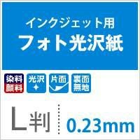 フォト光沢紙 0.23mm 四切(254×305)：100枚 【通販|ペーパーアンド