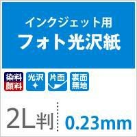 フォト光沢紙 0.23mm 四切(254×305)：100枚 【通販|ペーパーアンド