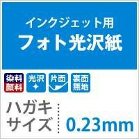 フォト光沢紙 0.23mm ハガキサイズ 100枚