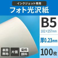フォト光沢紙 0.23mm B5サイズ：100枚 【通販|ペーパーアンドグッズ