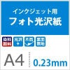 フォト光沢紙 0.23mm A4 100枚