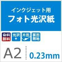 フォト光沢紙 0.23mm A2ノビ(432×640) ：50枚(エプソン・キャノン対応