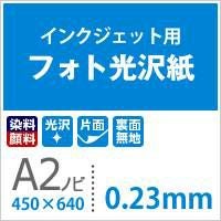 フォト光沢紙 0.23mm A2ノビ(432×640) ：50枚(エプソン・キャノン対応