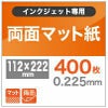 両面マット紙 0.225mm 112×222 400枚