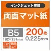 両面マット紙 0.225mm B5 200枚