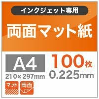 両面マット紙 0.225mm A4 100枚