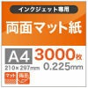 両面マット紙 0.225mm A4 3000枚 クラフト簡易梱包